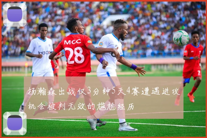 杨瀚森出战仅3分钟5天4赛遭遇进攻机会被判无效的尴尬经历