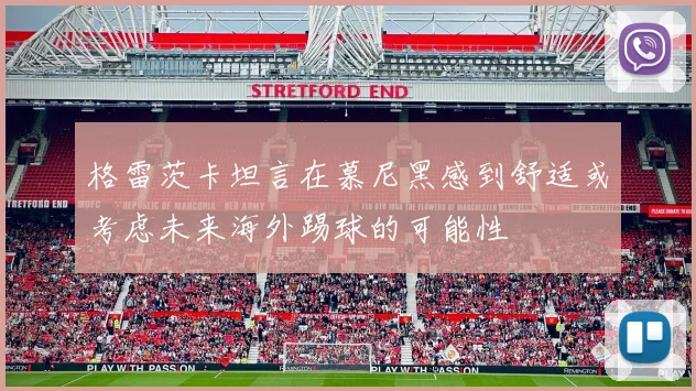 格雷茨卡坦言在慕尼黑感到舒适或考虑未来海外踢球的可能性