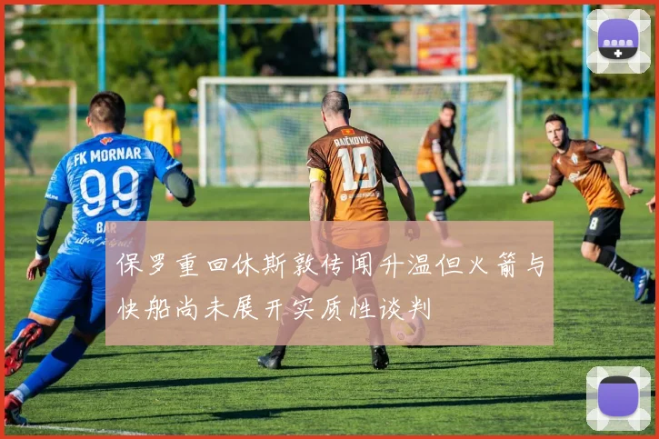 保罗重回休斯敦传闻升温但火箭与快船尚未展开实质性谈判