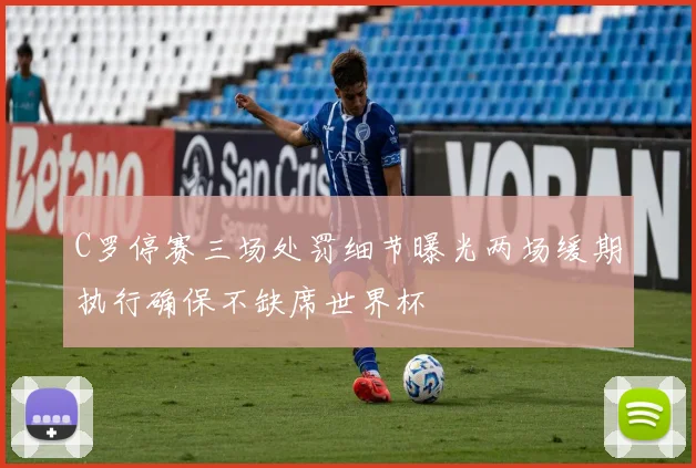 C罗停赛三场处罚细节曝光两场缓期执行确保不缺席世界杯